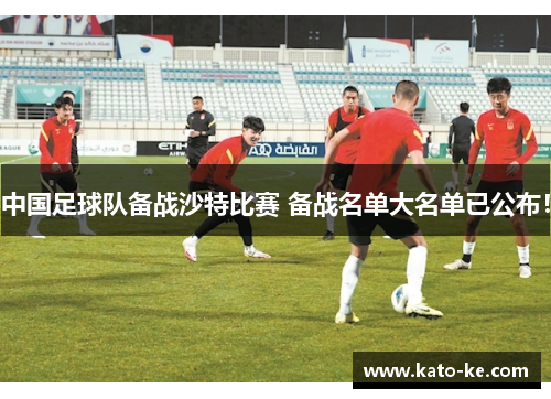 中国足球队备战沙特比赛 备战名单大名单已公布！