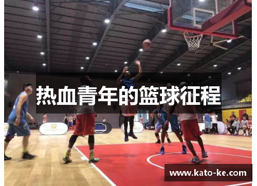 热血青年的篮球征程