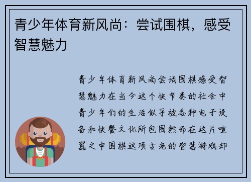 青少年体育新风尚：尝试围棋，感受智慧魅力