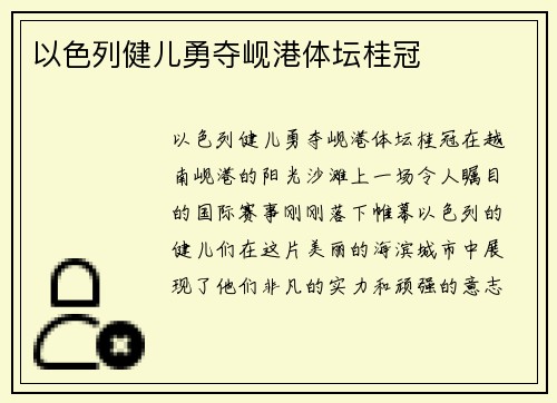 以色列健儿勇夺岘港体坛桂冠