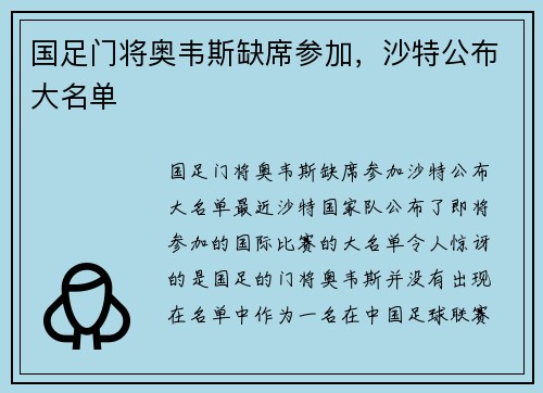 国足门将奥韦斯缺席参加，沙特公布大名单