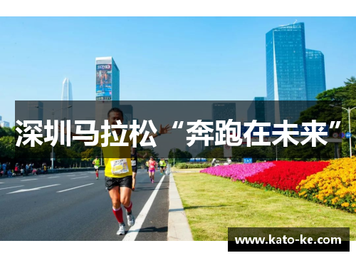 深圳马拉松“奔跑在未来”