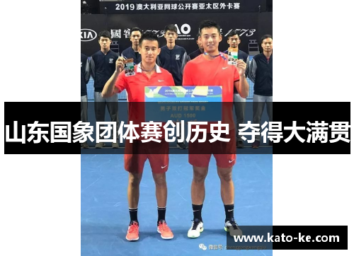 山东国象团体赛创历史 夺得大满贯