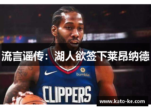 流言谣传：湖人欲签下莱昂纳德