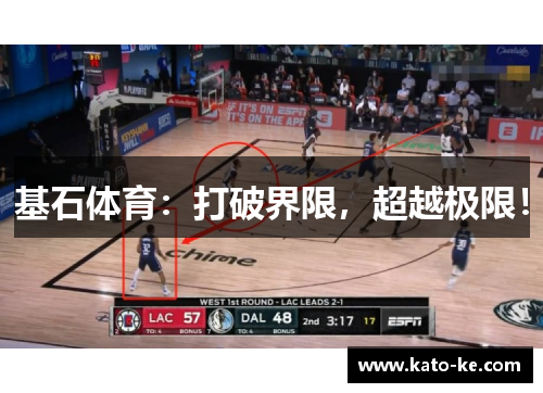 基石体育：打破界限，超越极限！
