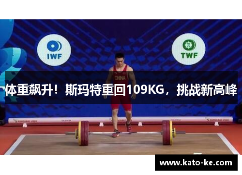 体重飙升！斯玛特重回109KG，挑战新高峰