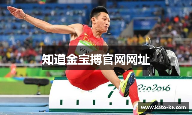 知道金宝搏官网网址